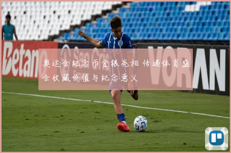 奥运会纪念币金银亮相 传递体育盛会收藏价值与纪念意义