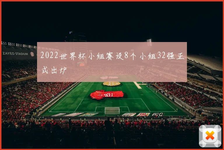 2022世界杯小组赛设8个小组32强正式出炉