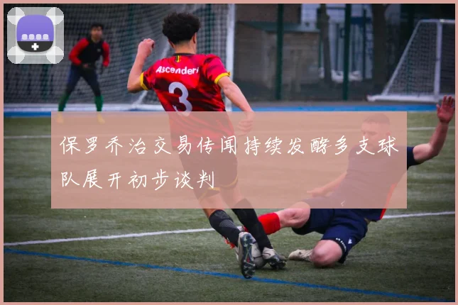 保罗乔治交易传闻持续发酵多支球队展开初步谈判