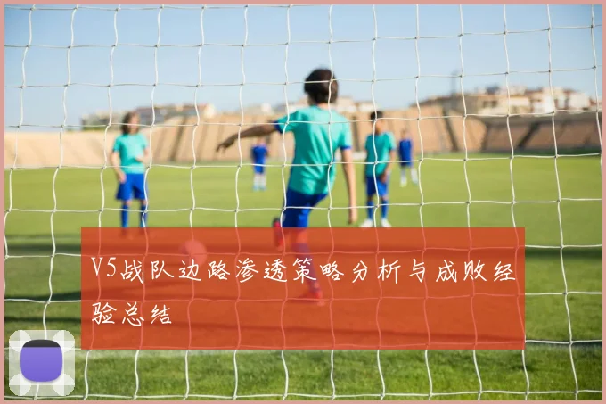 V5战队边路渗透策略分析与成败经验总结